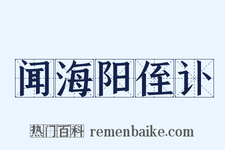闻海阳侄讣是什么意思的图片